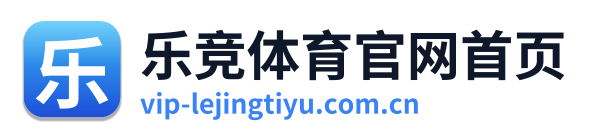乐竞体育官网首页